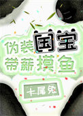 《伪装国宝，带薪摸鱼》封面