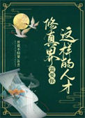 《修真界需要你这样的人才》封面