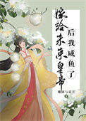 《嫁给未来皇帝后我咸鱼了》封面