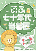 《穿到七十年代当兽医》封面