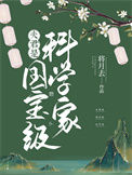 《夫君是国宝级科学家》封面