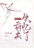 《和离后前夫失忆了》封面