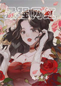 《最强网红(重生)》封面