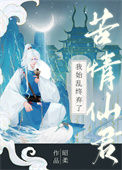 《我始乱终弃了苦情仙君》封面