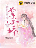 《她是三爷的掌心娇》封面