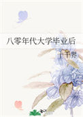 《八零年代大学毕业后》封面