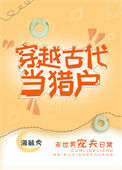 《穿越古代当猎户》封面