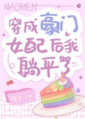 《穿成豪门女配后我躺平了》封面
