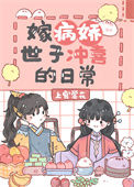《嫁病娇世子冲喜的日常》封面