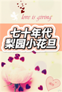 《七十年代梨园小花旦》封面