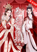 《被暴戾小师叔强娶了》封面