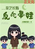 《茶艺长姐，反向带娃[六零]》封面