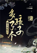 《魔头战败后多了个孩子》封面