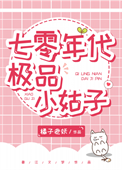 《七零年代极品小姑子》封面