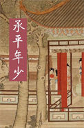 《承平年少》封面