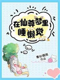《在仙尊梦里睡懒觉》封面
