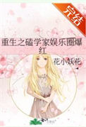 《重生之磕学家娱乐圈爆红》封面