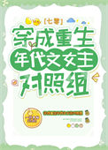 《穿成重生年代文女主对照组[七零]》封面