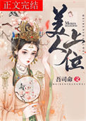 《美人上位》封面