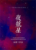 《夜航星》封面