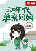 《六十年代单亲妈妈》封面