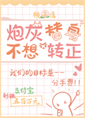 《炮灰替身不想转正[穿书]》封面
