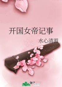 《开国女帝记事》封面