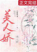 《美人娇》封面