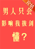 《男人只会影响我拔剑的速度》封面