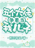 《五个大佬争着当我儿子》封面
