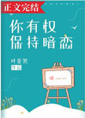 《你有权保持暗恋》封面