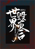 《世界毁灭后[重生]》封面