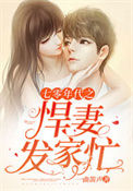 《七零年代之悍妻发家忙》封面