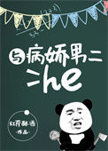 《与病娇男二he》封面