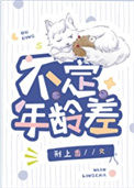《不定年龄差》封面