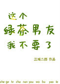 《这个绿茶男友我不要了》封面