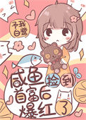 《带幼崽首富上生活综艺》封面