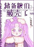 《储备粮们破壳了》封面