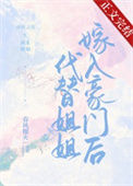 《代替姐姐嫁入豪门后》封面