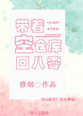 《带着空仓库回八零（重生）》封面