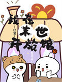 《我在末世开旅馆[经营]》封面