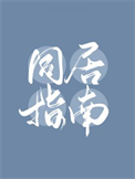 《同居指南》封面