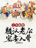 《七零新婚：糙汉老公宠妻入骨》封面