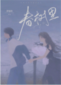 《春树里》封面