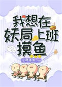 《我想在妖局上班摸鱼》封面