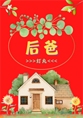 《后爸[七零]》封面