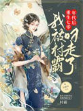《重生七零年代后，我被村霸叼走了》封面