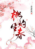 《桃灼生春》封面