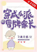 《穿成反派的冒牌家长》封面