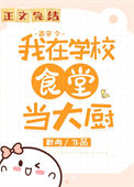 《我在大学做厨神（古穿今）》封面